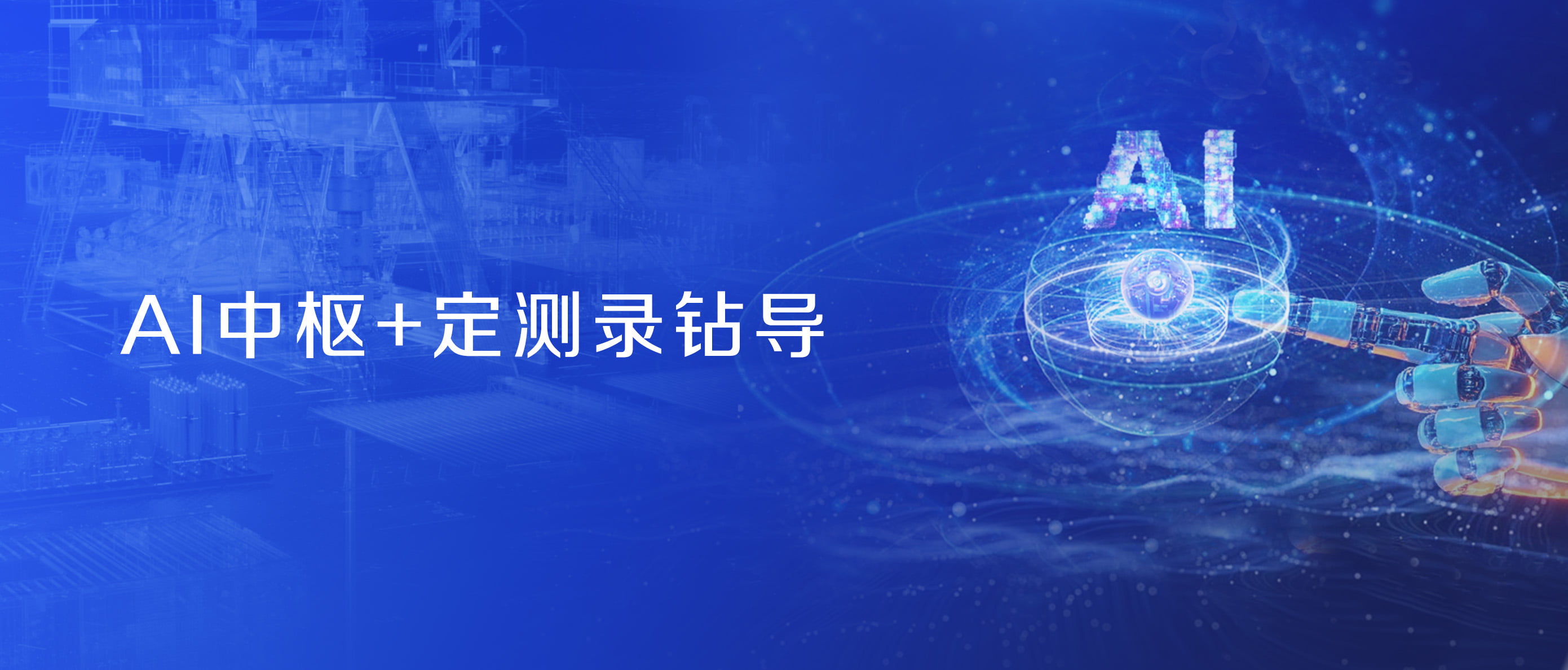 神開股份戰(zhàn)略控股藍海智信，開啟“AI+油氣”新紀元(圖2)